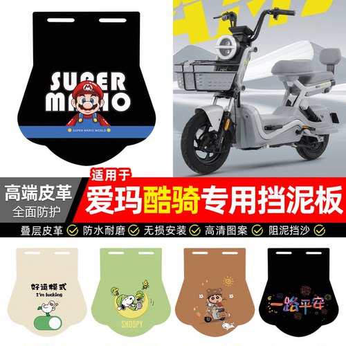 适用【爱玛酷骑】专用挡泥板