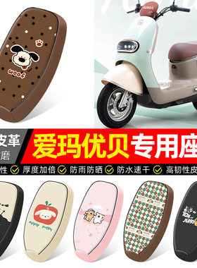适用爱玛优贝Q503/QB51电瓶电动车座套装饰配件坐垫套座椅套专用