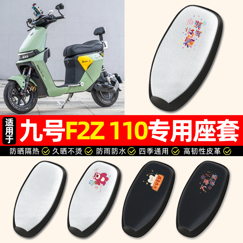 适用【九号F2Z110】电动车座套