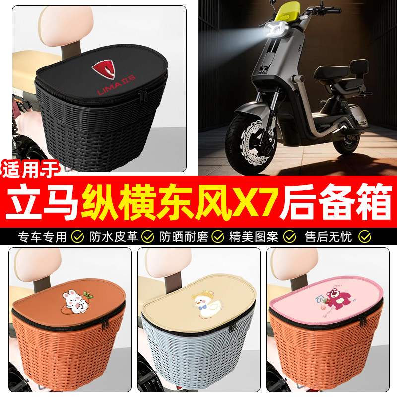 适用【立马纵横东风X7】后车筐