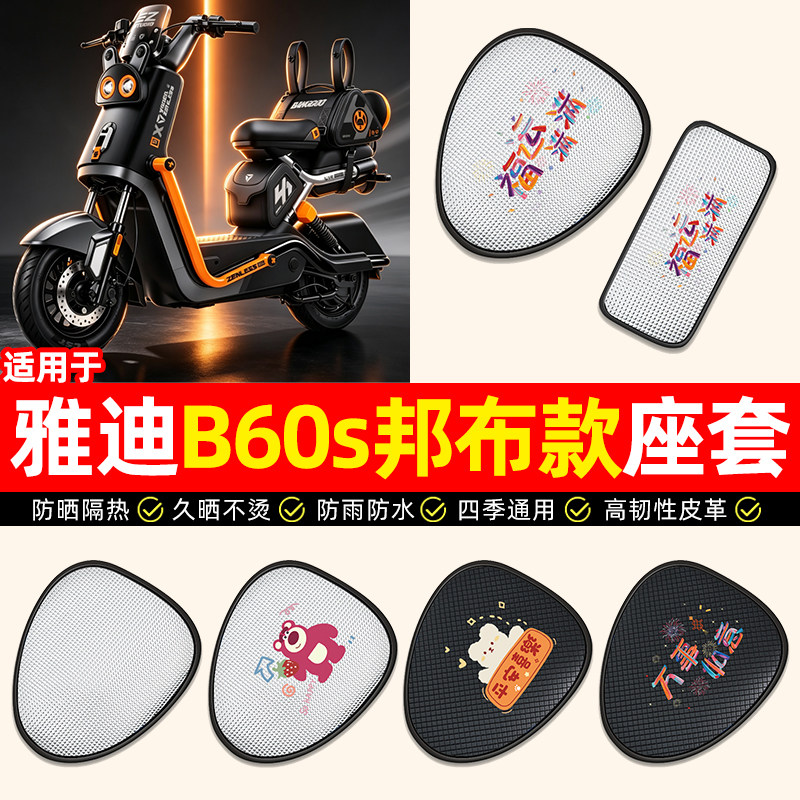 适用【雅迪B60s邦布款】座套