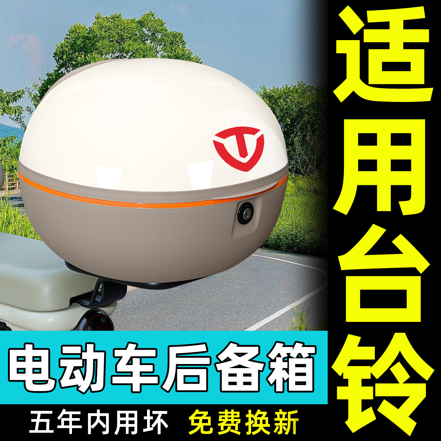 适用台铃电动车原装后备箱通用大容量尾箱踏板专用支架后背储物箱