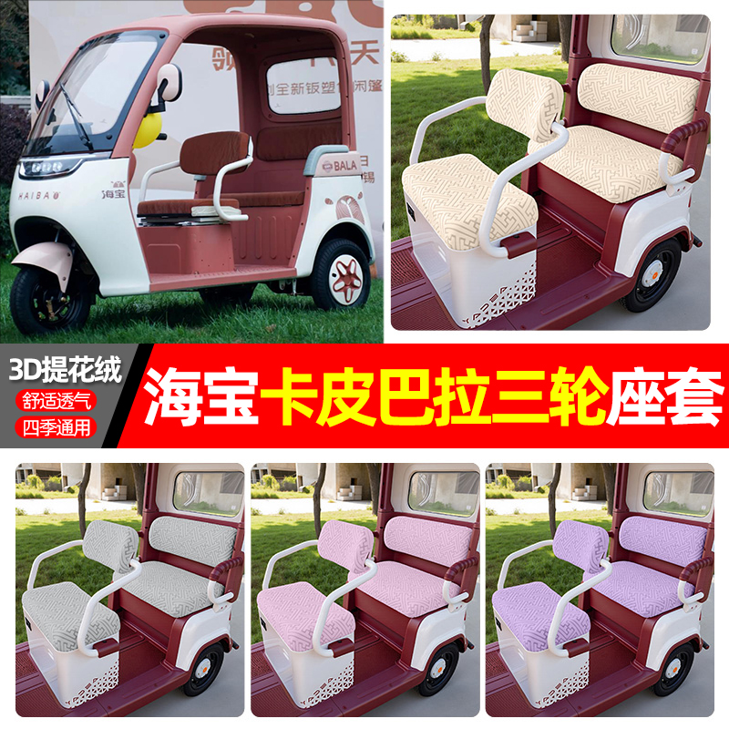 适用【海宝卡皮巴拉】三轮车座套