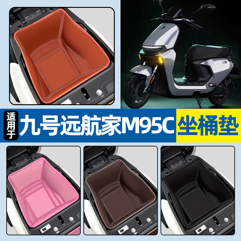 适用【九号远航家M95C】坐桶垫