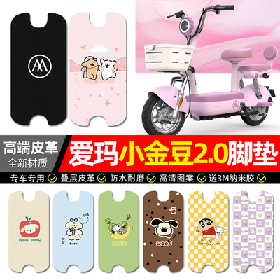适用【爱玛小金豆2.0】脚垫