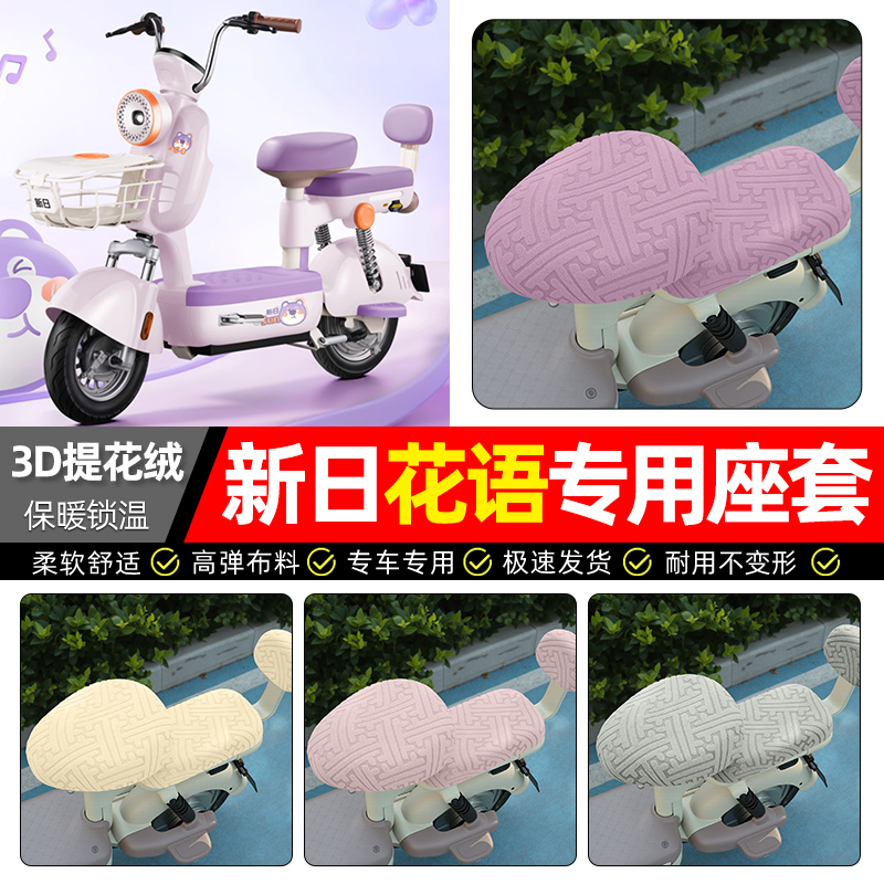 适用【新日花语】保暖座套