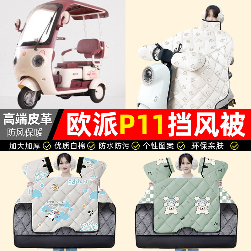 适用【欧派P11】加绒加厚挡风被