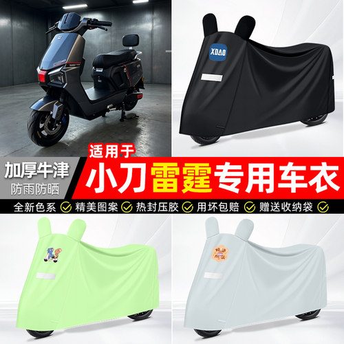 适用【小刀雷霆】电动车车衣