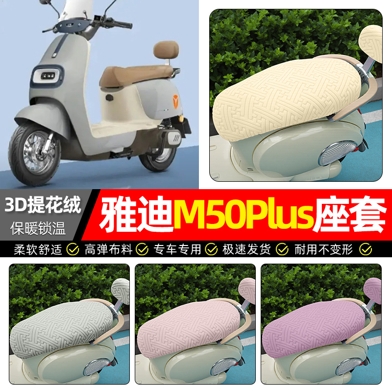 适用【雅迪M50plus】保暖座套