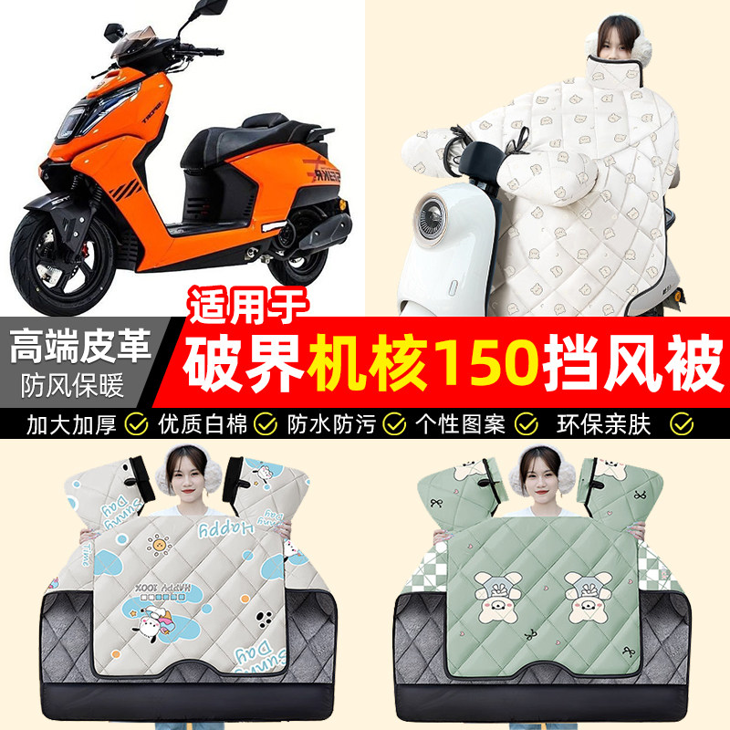 适用【破界机核150】加绒挡风被