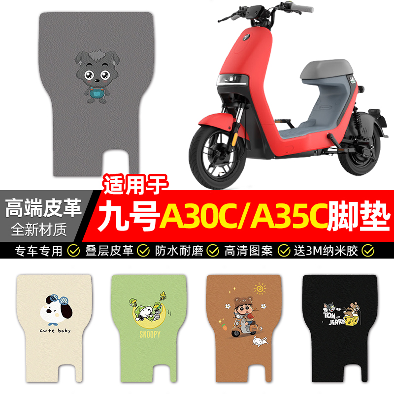 适用【九号A30C/A35C】皮革脚垫