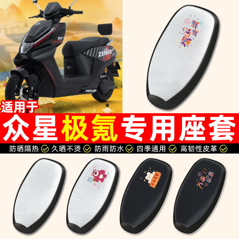 适用【众星极氪】电动车座套