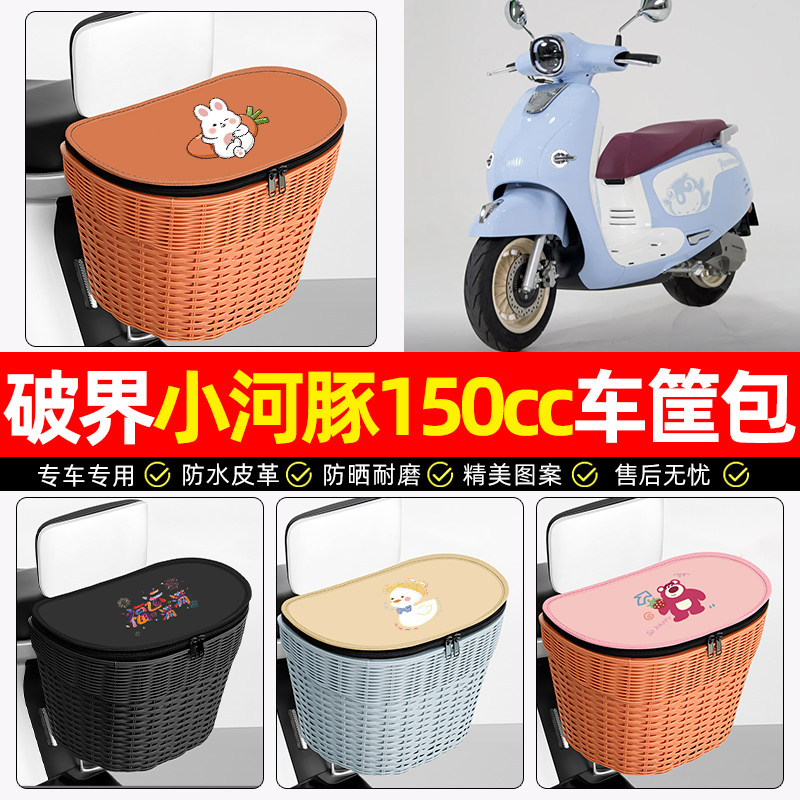 适用【破界小河豚】电动车后车筐