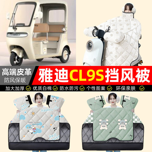适用【雅迪CL9S】加绒加厚挡风被
