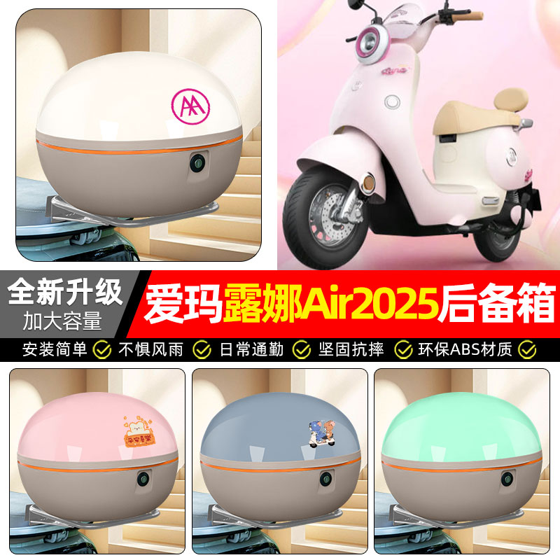 适用【爱玛露娜Air2025】后备箱