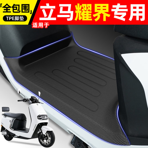 适用【立马耀界】电动车脚垫