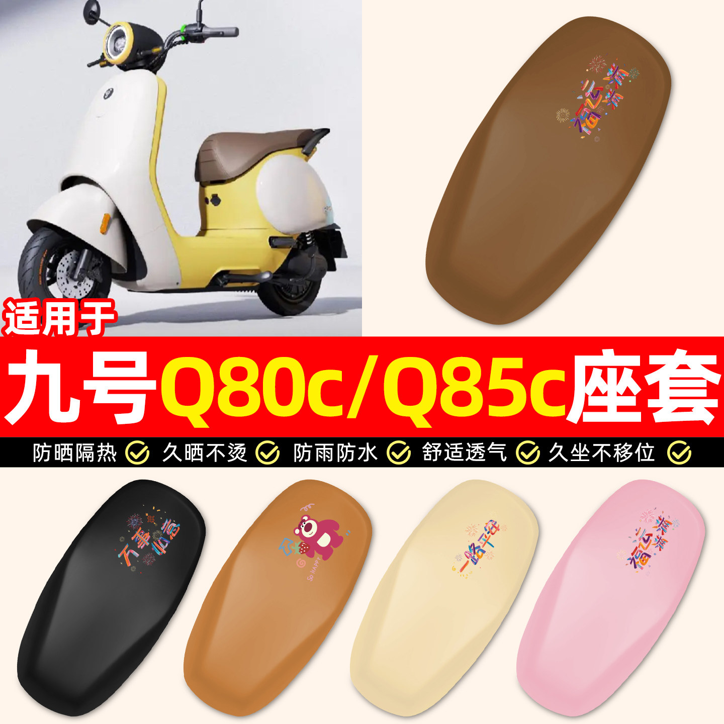适用9九号Q80c85c65S系列电瓶电动车专用配件防水防晒座套坐垫套
