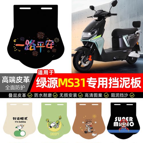 适用【绿源MS31】专用挡泥板