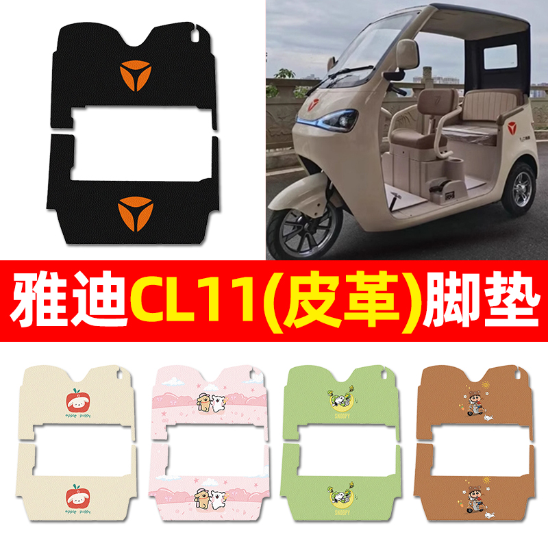 【适用雅迪CL11专用】三轮车脚垫