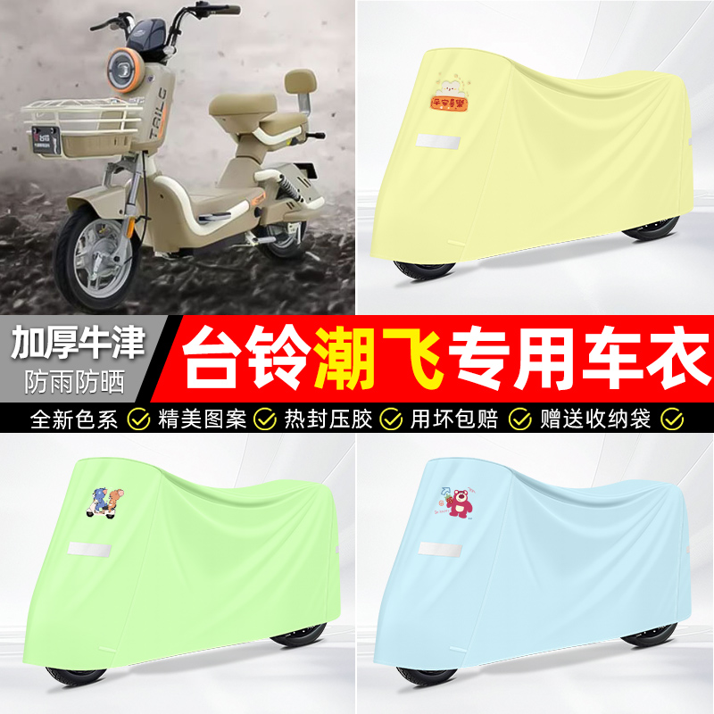 适用台铃【防雨防晒】牛津布车衣