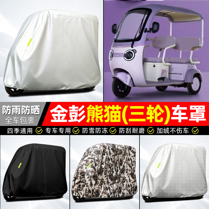 适用【金彭熊猫】全罩牛津车衣