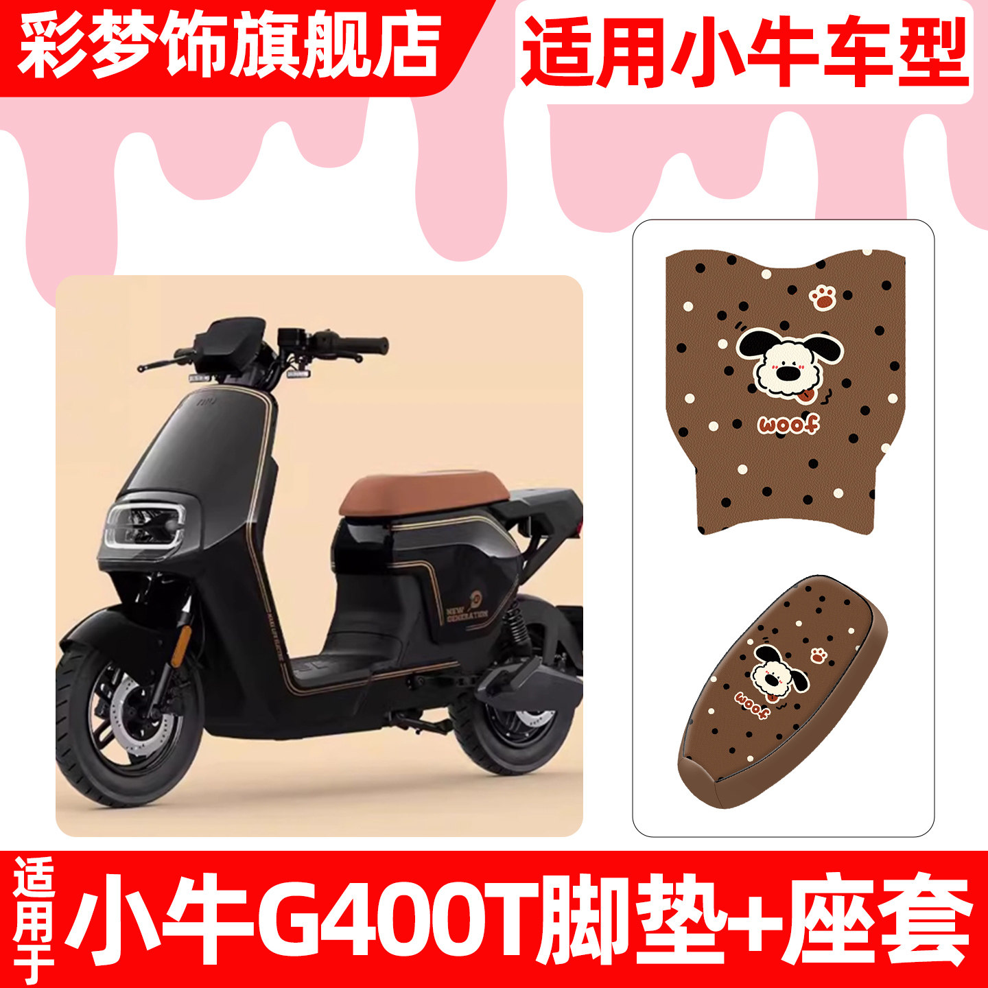 适用小牛G400t动力版电动车脚垫脚踏垫电瓶车座套坐垫套防水配件,摩托车/装备/配件,摩托车坐垫,淘宝优惠券,粉丝福利购,淘宝优惠卷