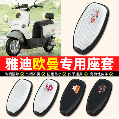 适用【雅迪欧曼专用】电动车座套