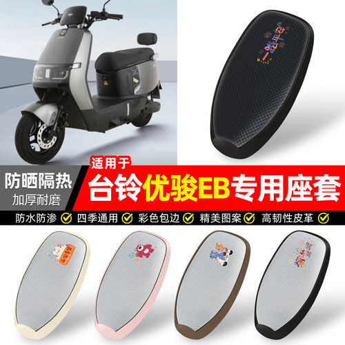 适用【台铃优骏EB25款】防晒座套
