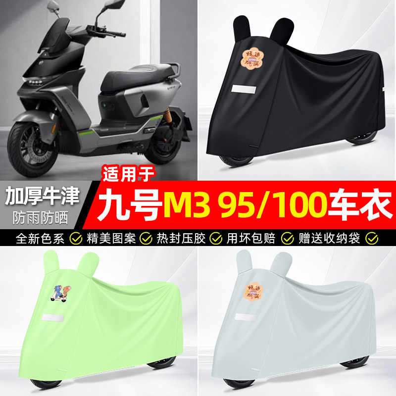 适用【九号M395/100】车衣