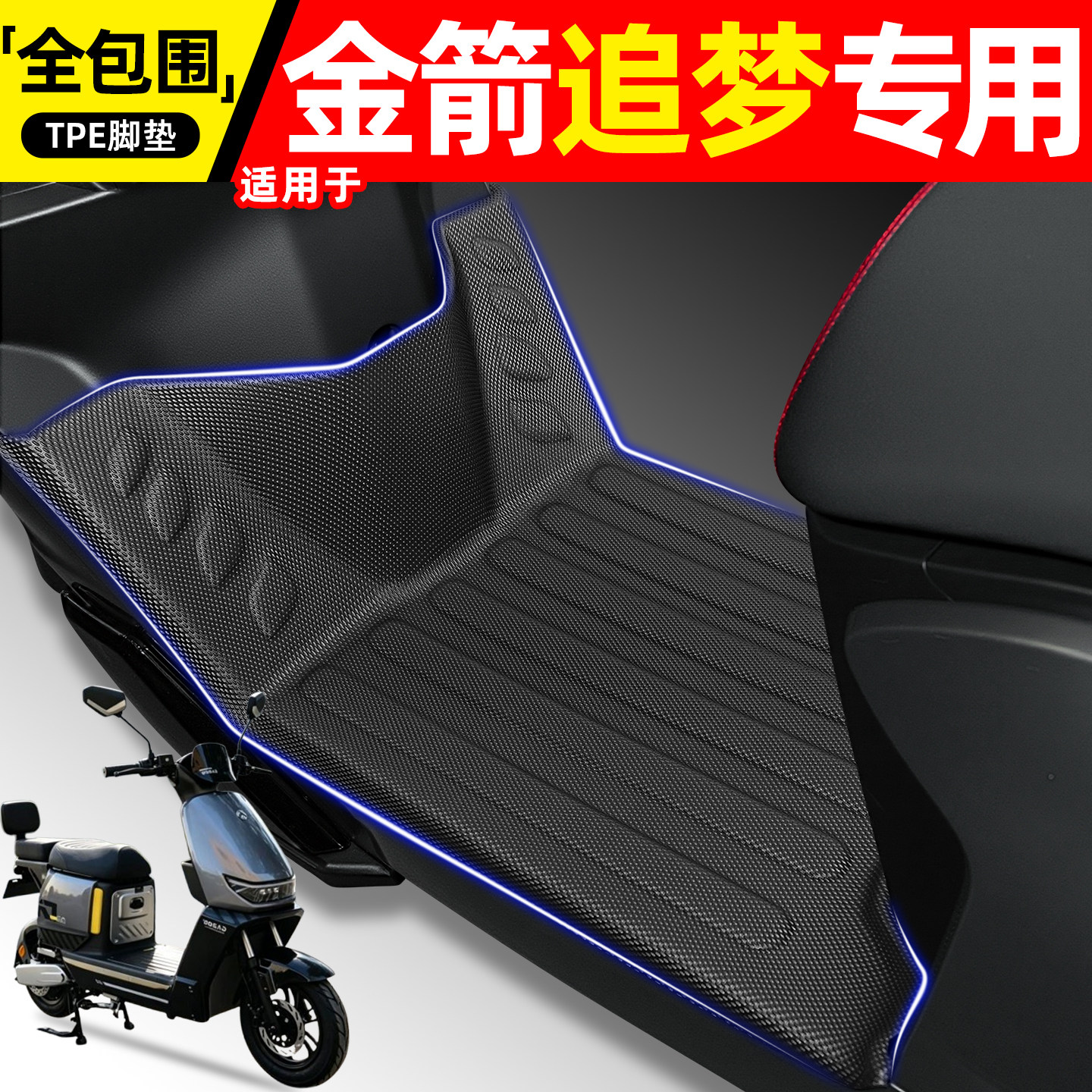 适用【金箭追梦】电动车脚垫
