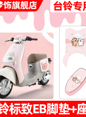 适用台铃标致EB超能二代kl24e版ks电动车脚垫脚踏垫座套坐垫套