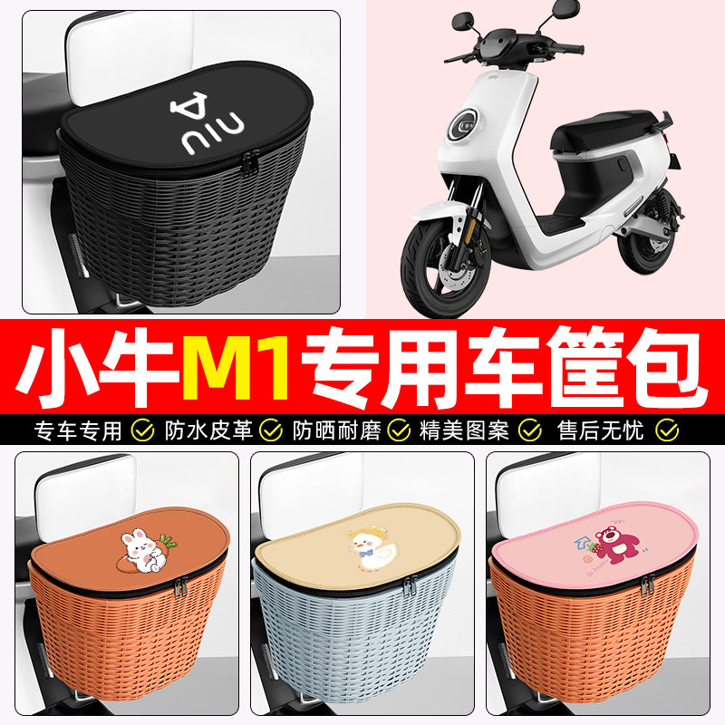 适用【小牛M1】电动车后车筐