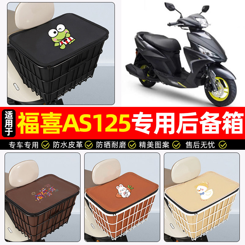 适用【雅马哈福喜AS125】铁车筐