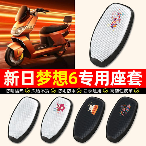 适用【新日梦想6】电动车座套