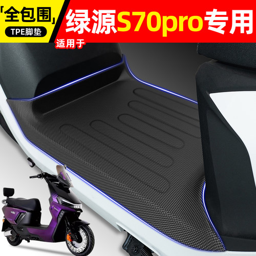 适用【绿源S70pro】电动车脚垫