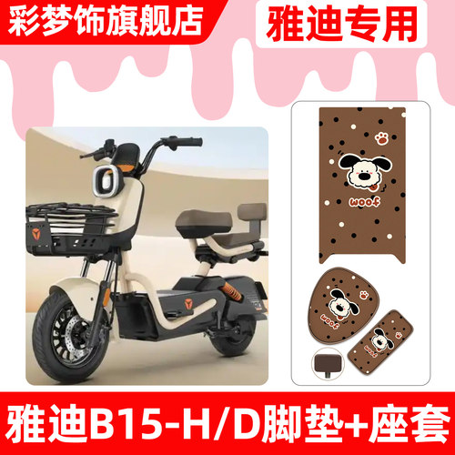 适用【雅迪冠能B15-H/D】套餐