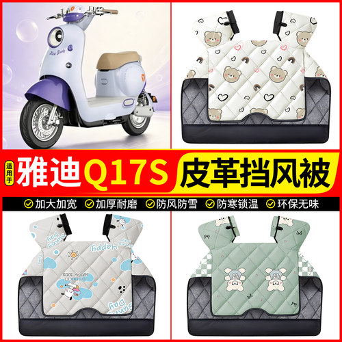 适用【雅迪Q17SY-G】加厚挡风被