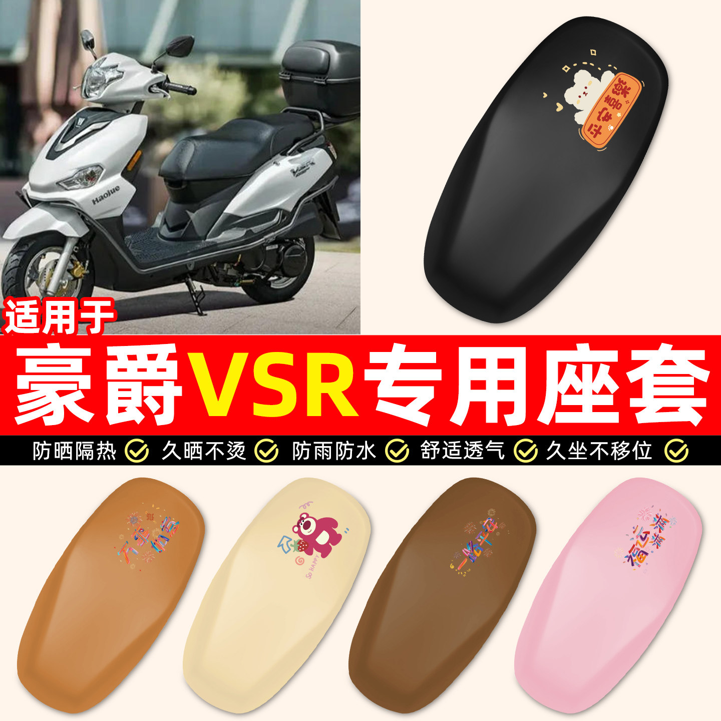 适用豪爵VSR125踏板摩托车专用装饰小配件防水防晒座套坐垫套