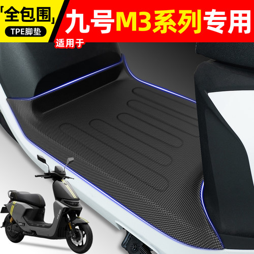 适用【九号M385C/95CMAX】脚垫