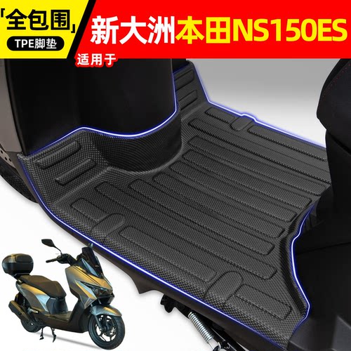 适用【新大洲本田NS150ES】脚垫
