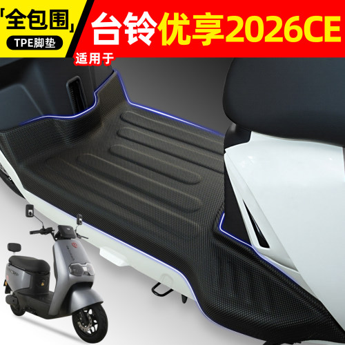 适用台铃优享2.0EB/2026CE版脚垫