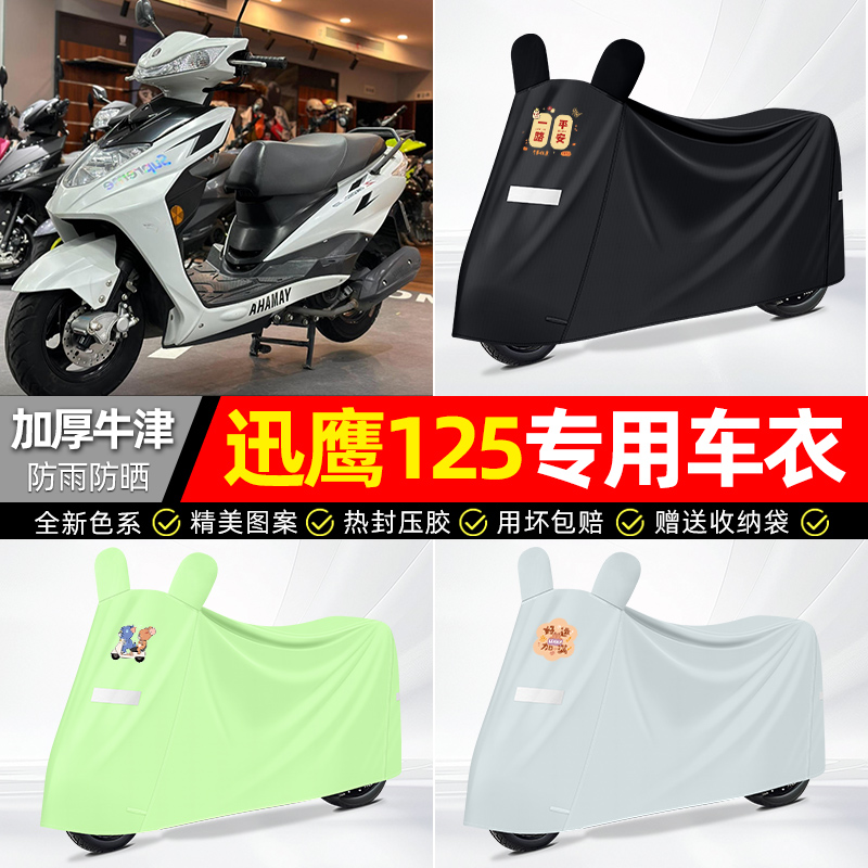适用雅马哈迅鹰125摩托踏板车遮雨罩车衣配件装饰防晒防雨罩专用