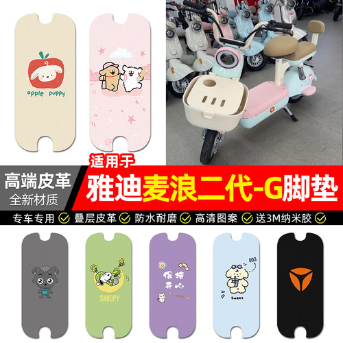 适用【雅迪麦浪二代-G】皮革脚垫