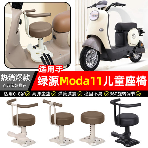 适用【绿源Moda11-D】儿童座椅