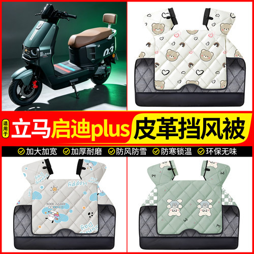 适用【立马启迪plus】加厚挡风被