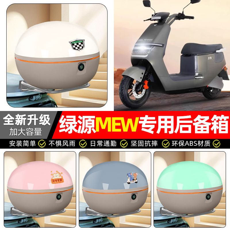 适用【绿源MEW】电动车后备箱