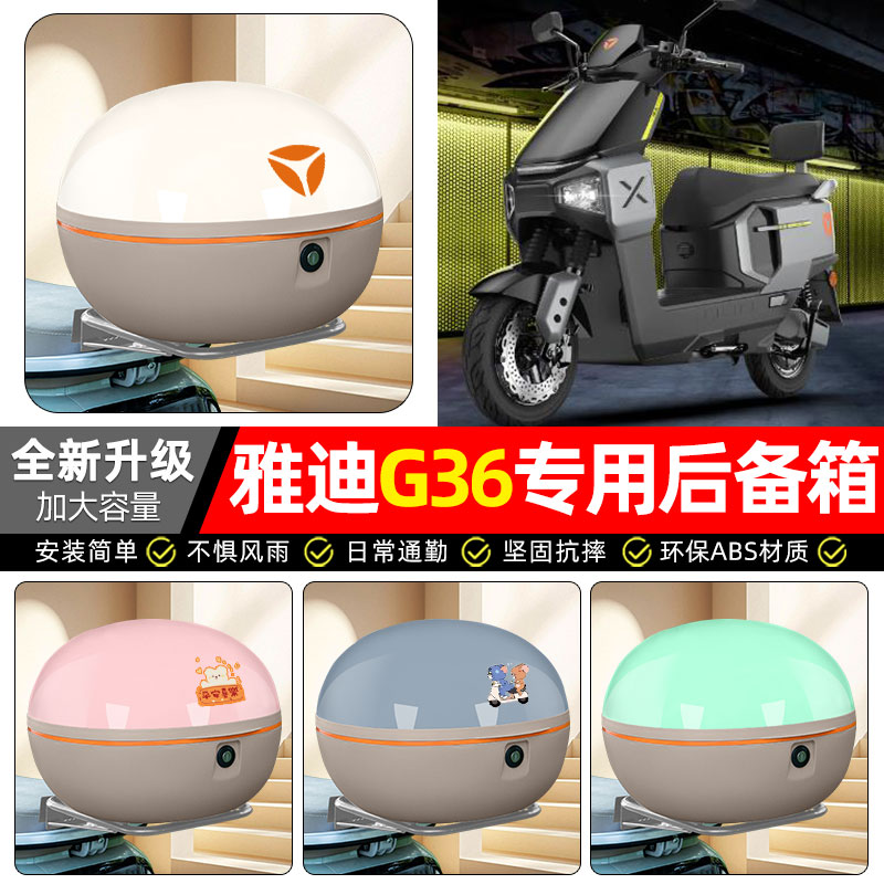 适用【雅迪G36-M】电动车后备箱