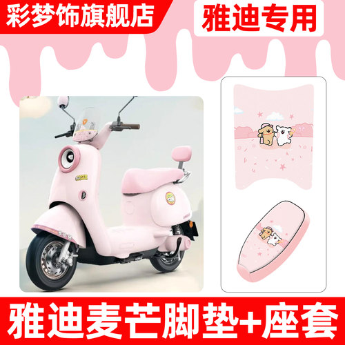 适用【雅迪麦芒】脚垫+座套