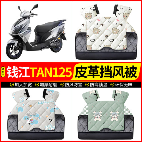 适用【钱江TAN125】加厚挡风被
