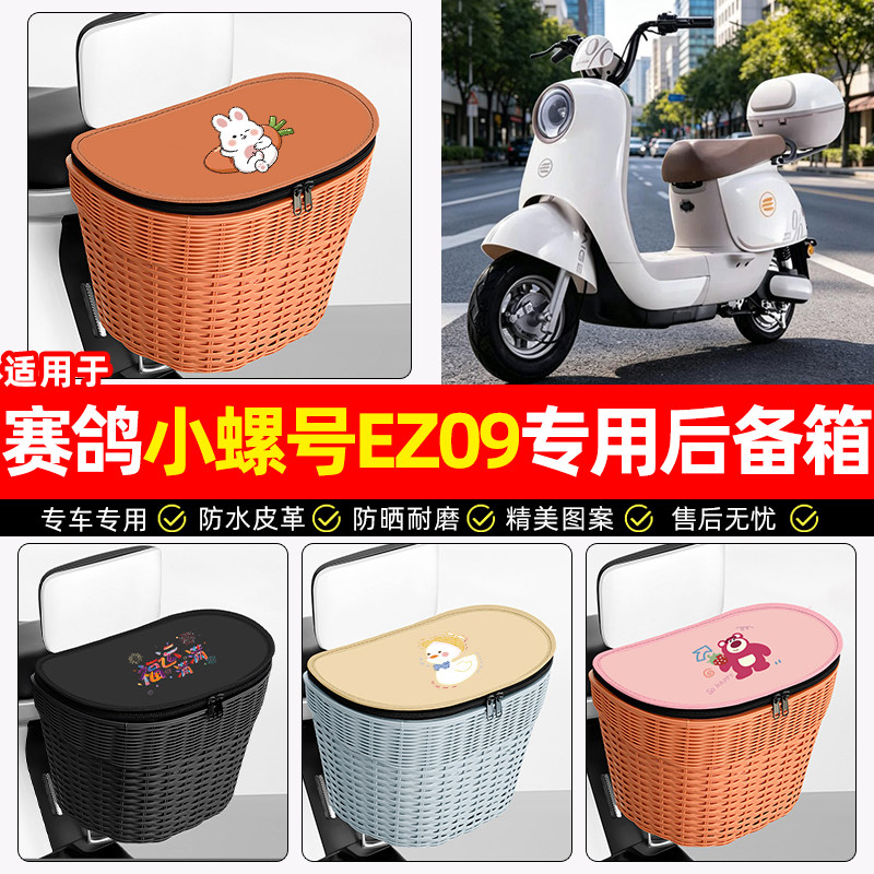 适用【赛鸽小螺号EZ09】后车筐
